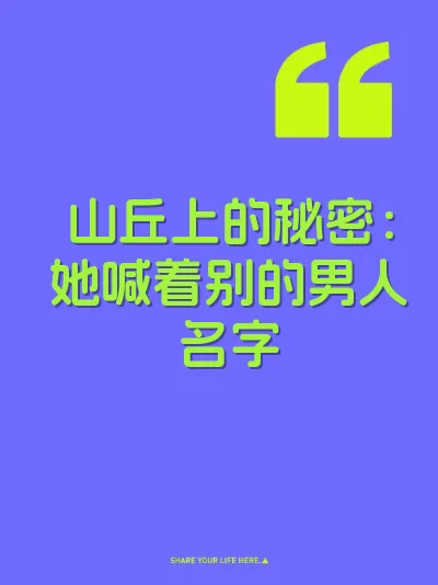 山丘上的秘密：她喊着别的男人名字
