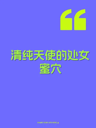 清纯天使的处女蜜穴