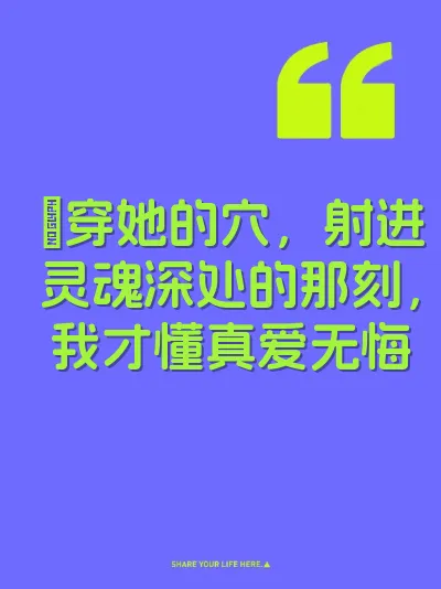肏穿她的穴，射进灵魂深处的那刻，我才懂真爱无悔