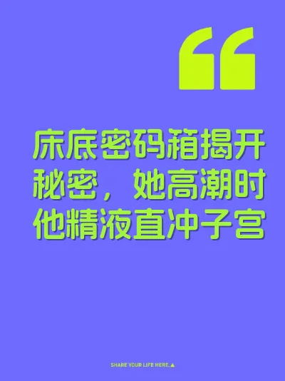 床底密码箱揭开秘密，她高潮时他精液直冲子宫