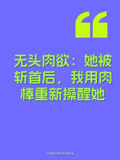无头肉欲：她被斩首后，我用肉棒重新操醒她
