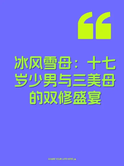 冰风雪母：十七岁少男与三美母的双修盛宴