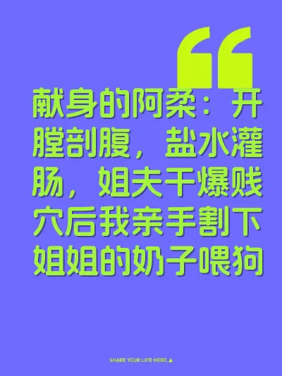 献身的阿柔：开膛剖腹，盐水灌肠，姐夫干爆贱穴后我亲手割下姐姐的奶子喂狗