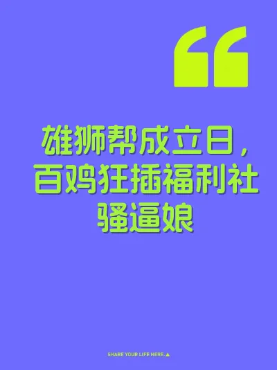 雄狮帮成立日，百鸡狂插福利社骚逼娘
