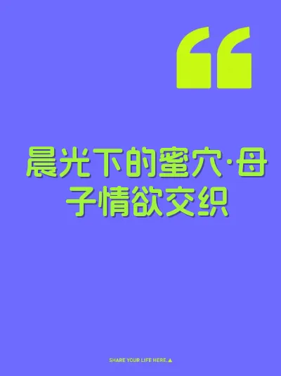 晨光下的蜜穴·母子情欲交织