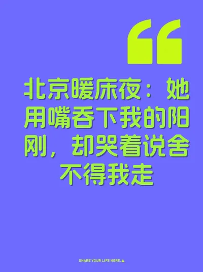 北京暖床夜：她用嘴吞下我的阳刚，却哭着说舍不得我走
