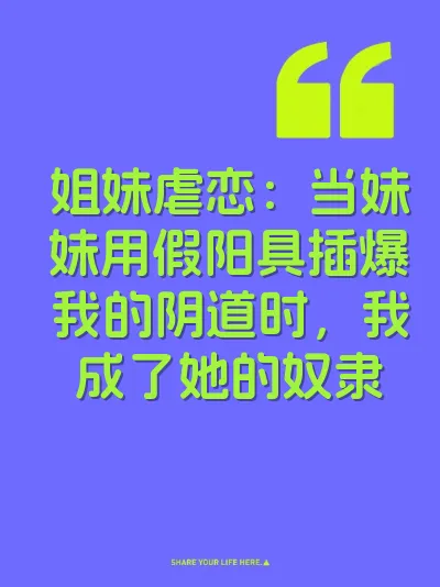 姐妹虐恋：当妹妹用假阳具插爆我的阴道时，我成了她的奴隶