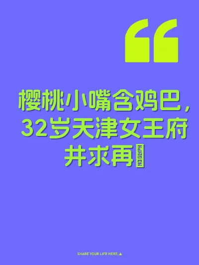 樱桃小嘴含鸡巴，32岁天津女王府井求再肏