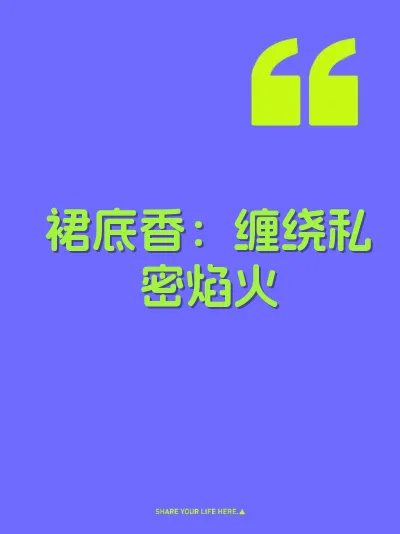 裙底香：缠绕私密焰火