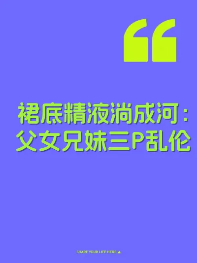 裙底精液淌成河：父女兄妹三P乱伦