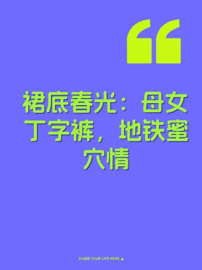 裙底春光：母女丁字裤，地铁蜜穴情
