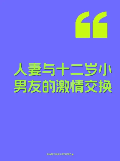 人妻与十二岁小男友的激情交换