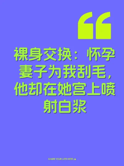 裸身交换：怀孕妻子为我刮毛，他却在她宫上喷射白浆