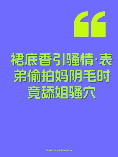 裙底香引骚情·表弟偷拍妈阴毛时竟舔姐骚穴