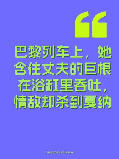 巴黎列车上，她含住丈夫的巨根在浴缸里吞吐，情敌却杀到戛纳