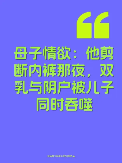 母子情欲：他剪断内裤那夜，双乳与阴户被儿子同时吞噬