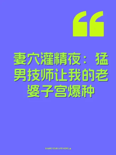 妻穴灌精夜：猛男技师让我的老婆子宫爆种