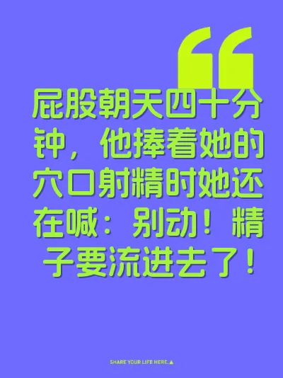 屁股朝天四十分钟，他捧着她的穴口射精时她还在喊：别动！精子要流进去了！