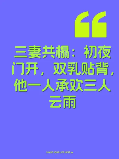 三妻共榻：初夜门开，双乳贴背，他一人承欢三人云雨