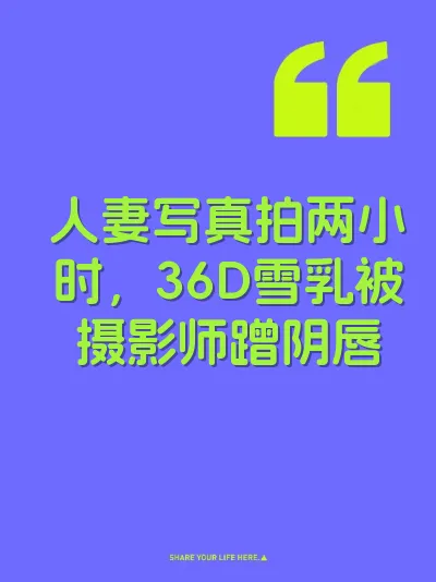 人妻写真拍两小时，36D雪乳被摄影师蹭阴唇