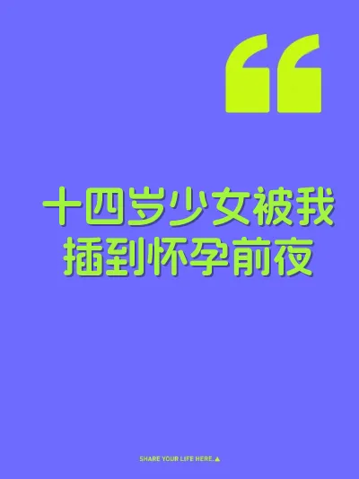 十四岁少女被我插到怀孕前夜