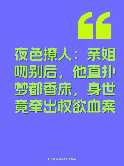 夜色撩人：亲姐吻别后，他直扑梦都香床，身世竟牵出权欲血案