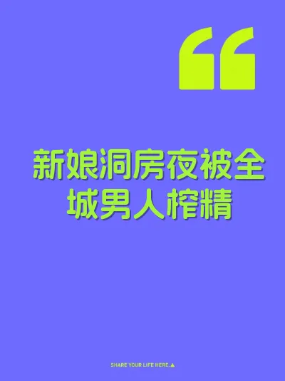 新娘洞房夜被全城男人榨精