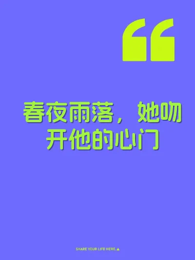 春夜雨落，她吻开他的心门