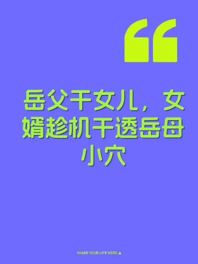 岳父干女儿，女婿趁机干透岳母小穴