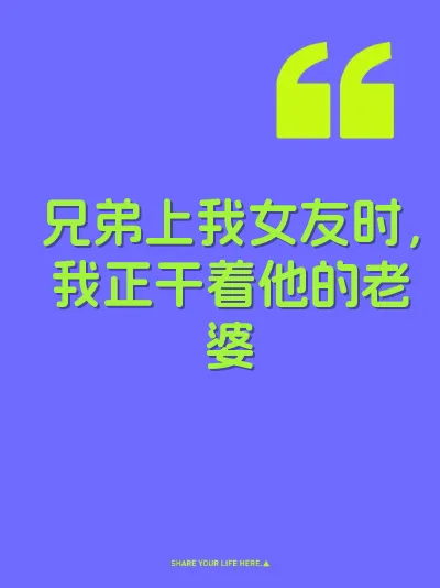 兄弟上我女友时，我正干着他的老婆