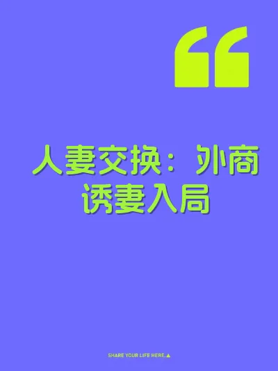人妻交换：外商诱妻入局