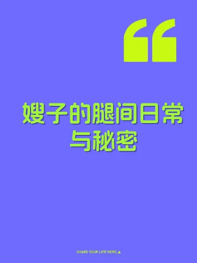 嫂子的腿间日常与秘密