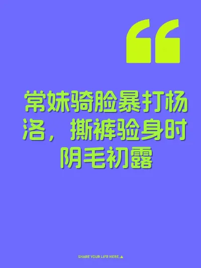 常妹骑脸暴打杨洛，撕裤验身时阴毛初露