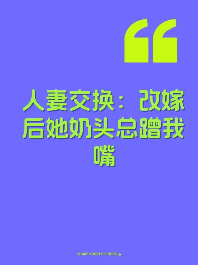 人妻交换：改嫁后她奶头总蹭我嘴