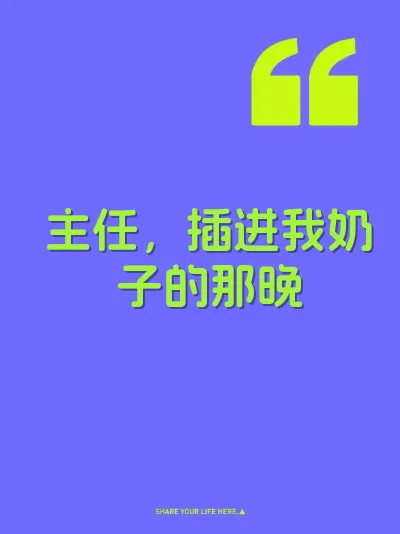 主任，插进我奶子的那晚
