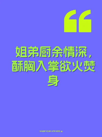 姐弟厨余情深，酥胸入掌欲火焚身