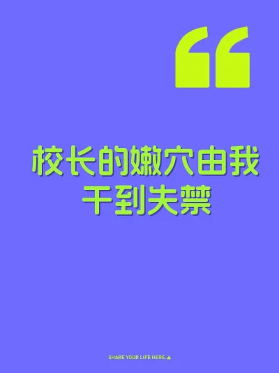 校长的嫩穴由我干到失禁