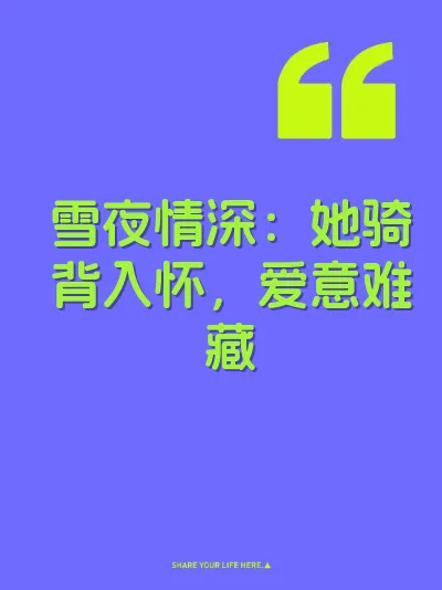 雪夜情深：她骑背入怀，爱意难藏