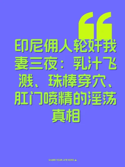 印尼佣人轮奸我妻三夜：乳汁飞溅、珠棒穿穴、肛门喷精的淫荡真相