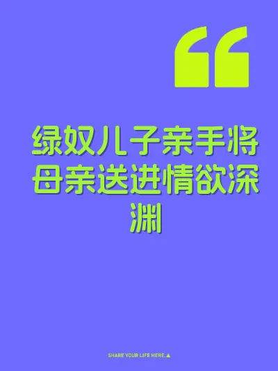 绿奴儿子亲手将母亲送进情欲深渊