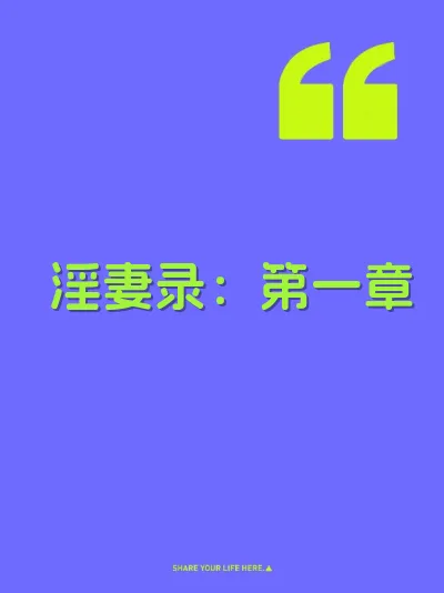 淫妻录：第一章