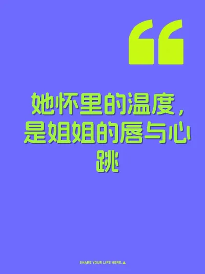 她怀里的温度，是姐姐的唇与心跳