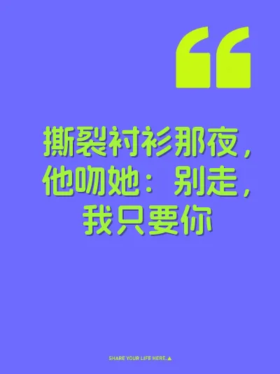 撕裂衬衫那夜，他吻她：别走，我只要你