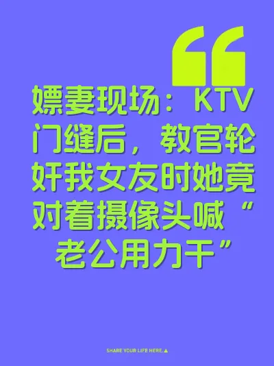 嫖妻现场：KTV门缝后，教官轮奸我女友时她竟对着摄像头喊“老公用力干”