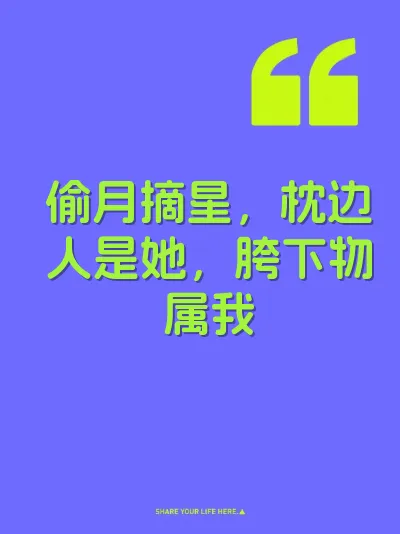 偷月摘星，枕边人是她，胯下物属我