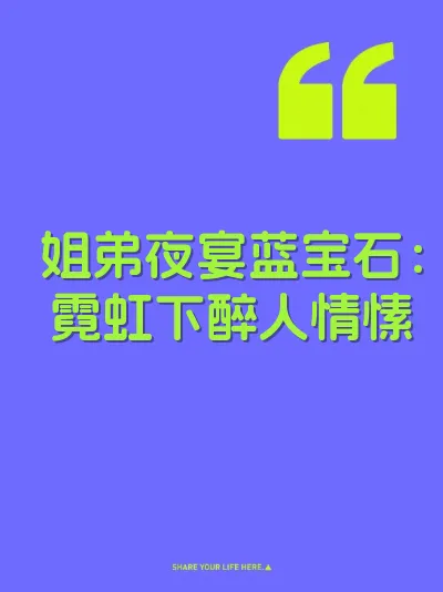 姐弟夜宴蓝宝石：霓虹下醉人情愫