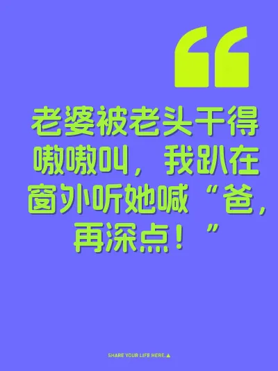 老婆被老头干得嗷嗷叫，我趴在窗外听她喊“爸，再深点！”