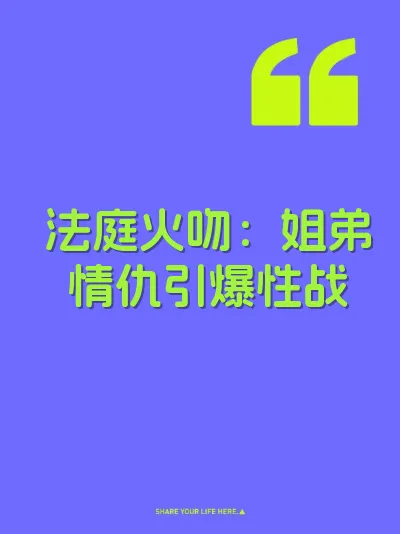 法庭火吻：姐弟情仇引爆性战