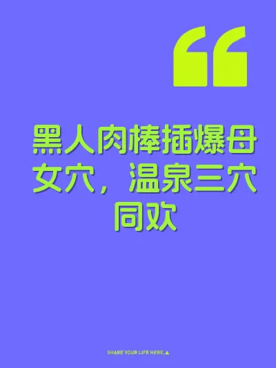 黑人肉棒插爆母女穴，温泉三穴同欢