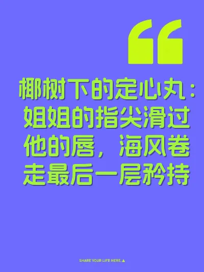 椰树下的定心丸：姐姐的指尖滑过他的唇，海风卷走最后一层矜持